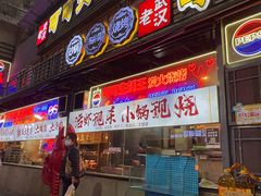 -早酒肖汉老味拌面