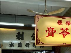 -公利真料竹蔗水(中环店)
