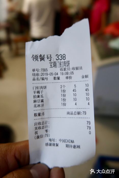 宝瑞门钉肉饼店账单图片