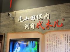 -代木儿回锅肉
