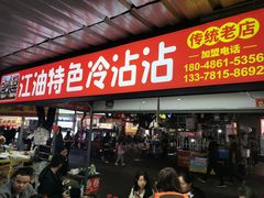 -江油特色冷沾沾(火炮街店)