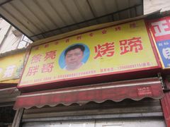 -徐亮烤蹄(建设路店)