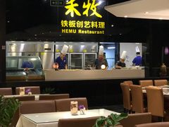 -禾牧铁板创意料理(姑嫂树路店)