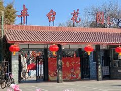 -丰台花园