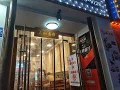 门面-刘氏三和面馆