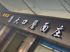 门面-康大口蘑面庄(将军街店)