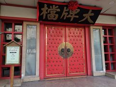 门面-南京大牌档(龙江新城市广场店)