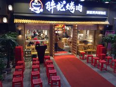 门面-胖记烤肉(江汉路店)