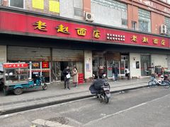 -老赵面店(大西路店)