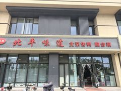-北平味道.京味菜.烤鸭(梨园店)