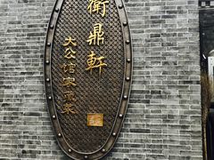 -卫鼎轩·曹公馆(鼓楼店)