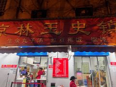 -秦镇史玉林凉皮(翡丽城店)