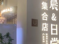 门面-迦南的早晨蛋糕甜品集合店