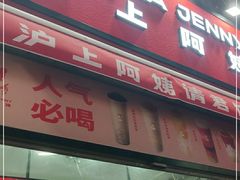 -沪上阿姨鲜果茶(世茂广场宽厚里店)