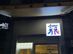 -Jeans Coffee牛仔裤咖啡