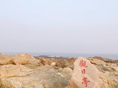 -日照海滨国家森林公园