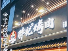 门面-胖记烤肉(江汉路店)