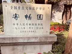 -惠山古镇·寄畅园