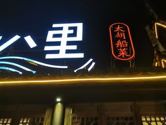 门面-二十八里太湖船菜(吉祥路店)