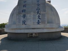 -紫金山天文台