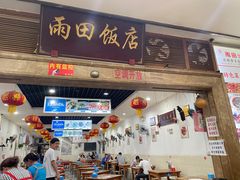门面-雨田饭店