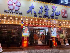 -木槿花韩式炭烤·熟成肉工坊(孙文东路店)