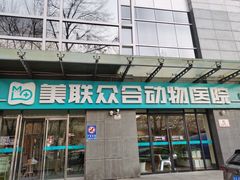 -美联众合动物医院·24h转诊中心