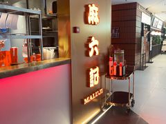 -麻六记(新天地店)