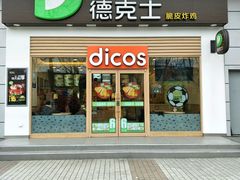 -德克士(三门路店)