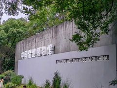 -中国湿地博物馆
