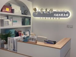-禾壹净·素颜美问题肌肤修护中心