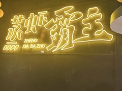 -靓靓蒸虾·头牌蒸虾(南山桂庙店)