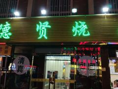 门面-德贤烧麦菜馆(本溪路店)