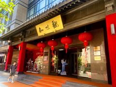 门面-知味观(湖滨总店)