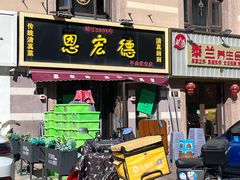 -恩宏德餐馆(平山道店)