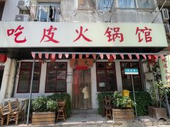 -吃皮火锅馆(苏宁店)
