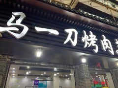 门面-夏都地标马一刀烤肉美食城