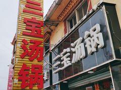 门面-草原三宝汤锅
