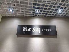 -鄂尔多斯(八达岭奥莱店)