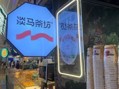 -淡马茶坊(深圳宝安壹方城店)