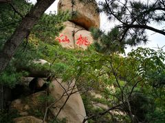 -崂山仰口游览区
