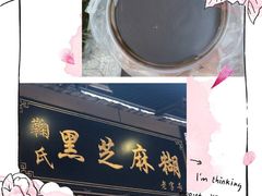 -鞠氏黑芝麻糊(水塔店)