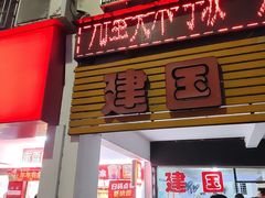 -建国蚵煎蚵面