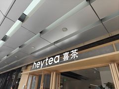 -喜茶(东莞厚街万达店)