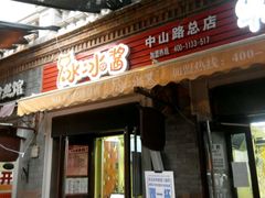 门面-冰冰酱老味刨冰绵绵冰(中山路总店)