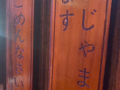 -坂吉屋·居酒屋深夜食堂(龙湖店)