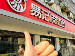 -易记皮肚面(明瓦廊店)