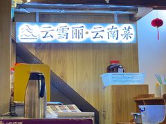 -云雪丽·野生菌火锅·云南特色菜庭院餐厅(忠义市场店)