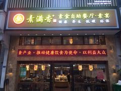 门面-素满香·食养自助(建邺万达店)