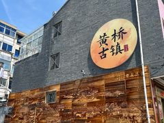 -黄桥古镇